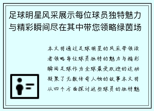 足球明星风采展示每位球员独特魅力与精彩瞬间尽在其中带您领略绿茵场上的传奇故事