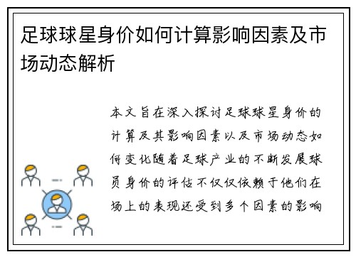 足球球星身价如何计算影响因素及市场动态解析