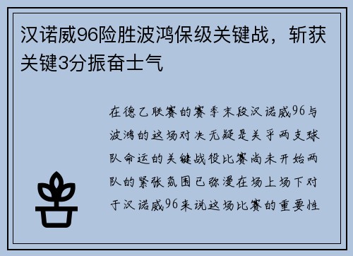 汉诺威96险胜波鸿保级关键战，斩获关键3分振奋士气