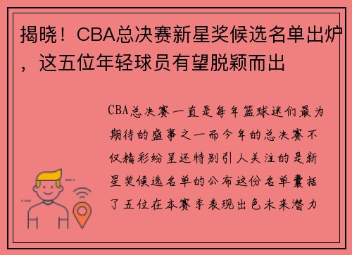 揭晓！CBA总决赛新星奖候选名单出炉，这五位年轻球员有望脱颖而出