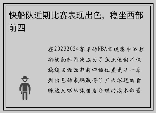 快船队近期比赛表现出色，稳坐西部前四