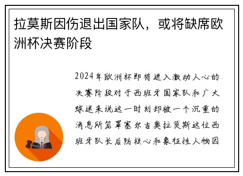 拉莫斯因伤退出国家队，或将缺席欧洲杯决赛阶段