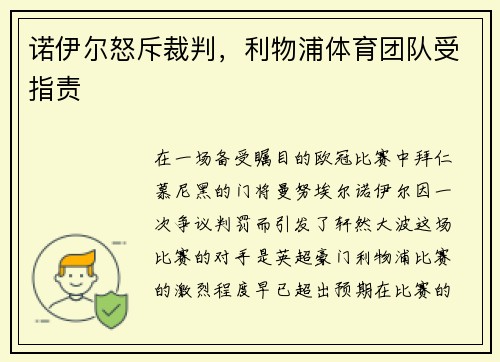 诺伊尔怒斥裁判，利物浦体育团队受指责