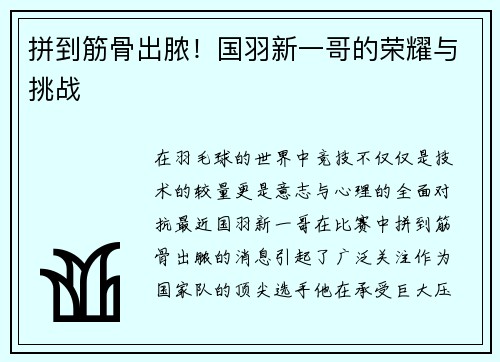 拼到筋骨出脓！国羽新一哥的荣耀与挑战