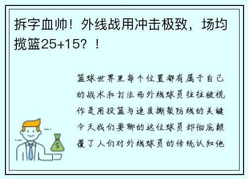 拆字血帅！外线战用冲击极致，场均揽篮25+15？！