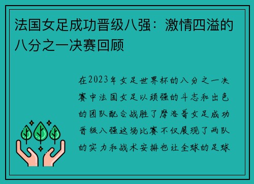 法国女足成功晋级八强：激情四溢的八分之一决赛回顾