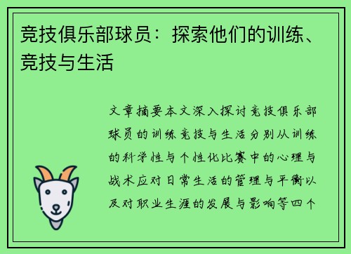 竞技俱乐部球员：探索他们的训练、竞技与生活