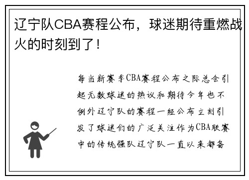 辽宁队CBA赛程公布，球迷期待重燃战火的时刻到了！