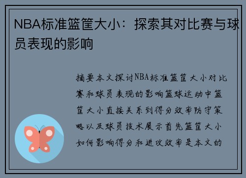 NBA标准篮筐大小：探索其对比赛与球员表现的影响