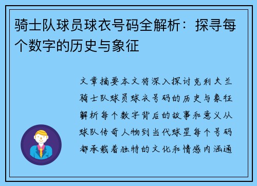 骑士队球员球衣号码全解析：探寻每个数字的历史与象征