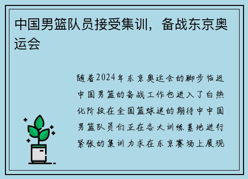 中国男篮队员接受集训，备战东京奥运会