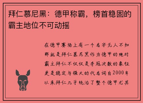 拜仁慕尼黑：德甲称霸，榜首稳固的霸主地位不可动摇