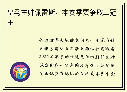 皇马主帅佩雷斯：本赛季要争取三冠王