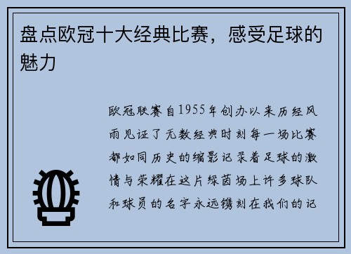 盘点欧冠十大经典比赛，感受足球的魅力