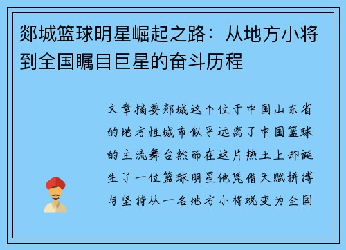 郯城篮球明星崛起之路：从地方小将到全国瞩目巨星的奋斗历程