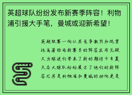 英超球队纷纷发布新赛季阵容！利物浦引援大手笔，曼城或迎新希望！