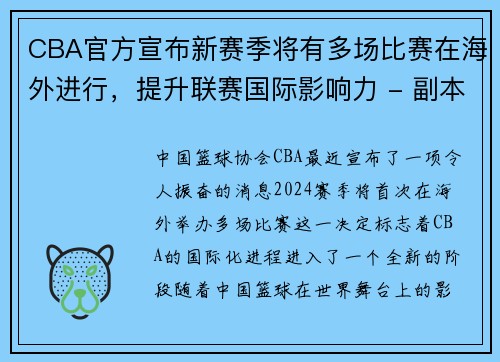 CBA官方宣布新赛季将有多场比赛在海外进行，提升联赛国际影响力 - 副本