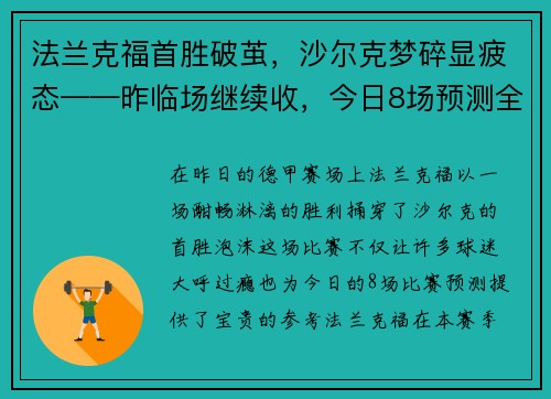法兰克福首胜破茧，沙尔克梦碎显疲态——昨临场继续收，今日8场预测全解析