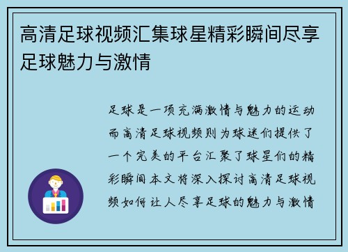 高清足球视频汇集球星精彩瞬间尽享足球魅力与激情