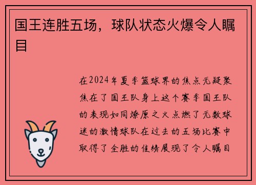 国王连胜五场，球队状态火爆令人瞩目