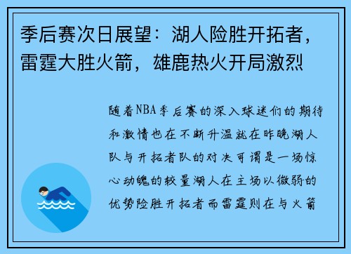 季后赛次日展望：湖人险胜开拓者，雷霆大胜火箭，雄鹿热火开局激烈