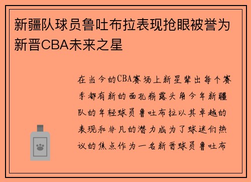 新疆队球员鲁吐布拉表现抢眼被誉为新晋CBA未来之星