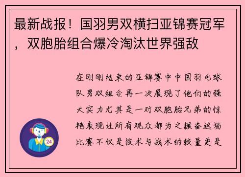 最新战报！国羽男双横扫亚锦赛冠军，双胞胎组合爆冷淘汰世界强敌