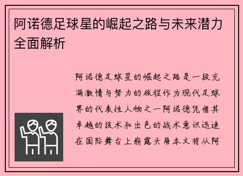阿诺德足球星的崛起之路与未来潜力全面解析