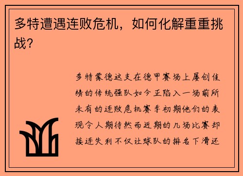 多特遭遇连败危机，如何化解重重挑战？