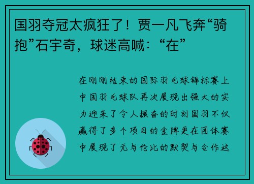 国羽夺冠太疯狂了！贾一凡飞奔“骑抱”石宇奇，球迷高喊：“在”