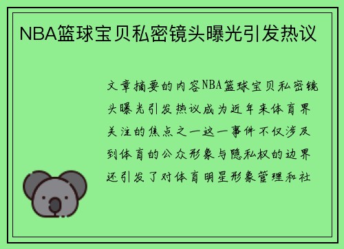 NBA篮球宝贝私密镜头曝光引发热议