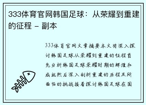 333体育官网韩国足球：从荣耀到重建的征程 - 副本