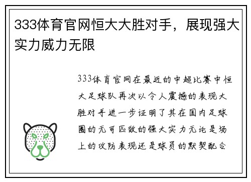 333体育官网恒大大胜对手，展现强大实力威力无限