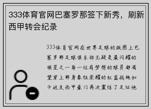 333体育官网巴塞罗那签下新秀，刷新西甲转会纪录