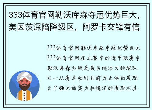 333体育官网勒沃库森夺冠优势巨大，美因茨深陷降级区，阿罗卡交锋有信心：赛季焦点透视