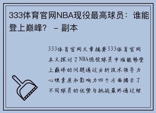 333体育官网NBA现役最高球员：谁能登上巅峰？ - 副本