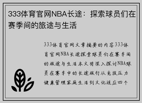 333体育官网NBA长途：探索球员们在赛季间的旅途与生活
