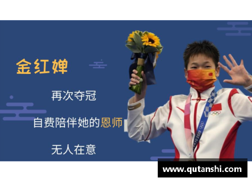 333体育官网全红婵：从教练口中看她的非凡表现力与自我要求 - 副本