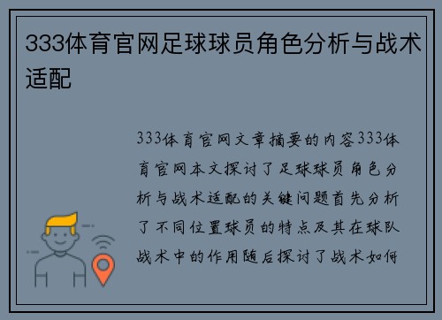333体育官网足球球员角色分析与战术适配