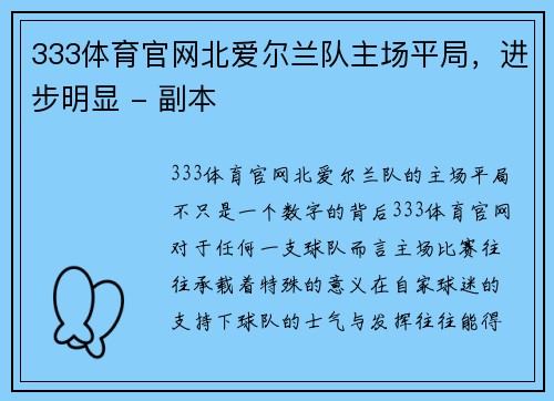 333体育官网北爱尔兰队主场平局，进步明显 - 副本