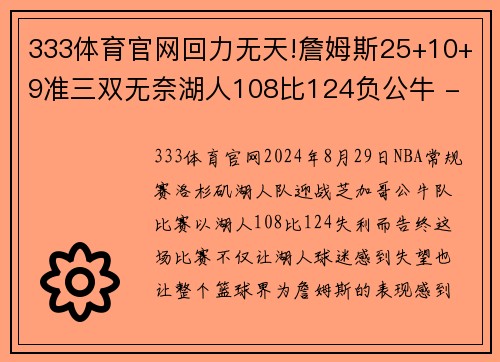 333体育官网回力无天!詹姆斯25+10+9准三双无奈湖人108比124负公牛 - 副本