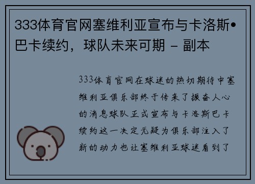 333体育官网塞维利亚宣布与卡洛斯•巴卡续约，球队未来可期 - 副本