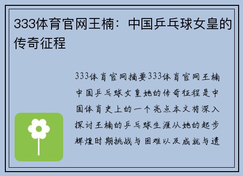 333体育官网王楠：中国乒乓球女皇的传奇征程