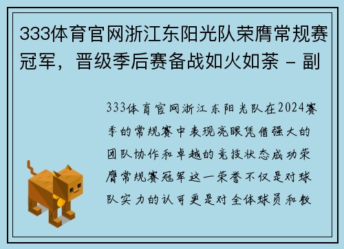 333体育官网浙江东阳光队荣膺常规赛冠军，晋级季后赛备战如火如荼 - 副本