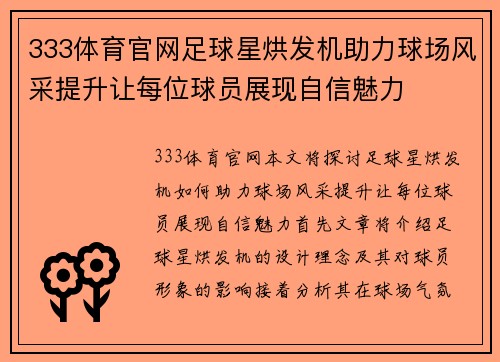 333体育官网足球星烘发机助力球场风采提升让每位球员展现自信魅力