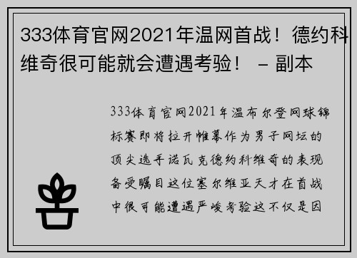 333体育官网2021年温网首战！德约科维奇很可能就会遭遇考验！ - 副本 (2)