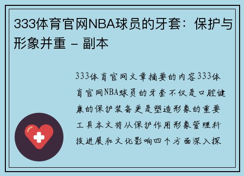 333体育官网NBA球员的牙套：保护与形象并重 - 副本
