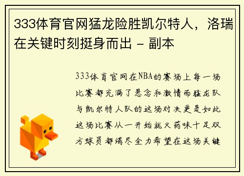 333体育官网猛龙险胜凯尔特人，洛瑞在关键时刻挺身而出 - 副本