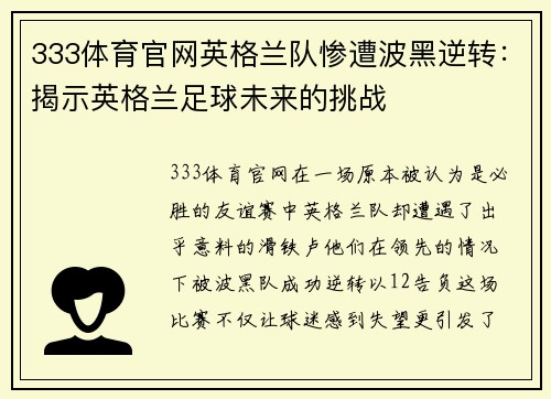 333体育官网英格兰队惨遭波黑逆转：揭示英格兰足球未来的挑战