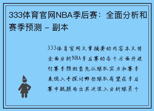 333体育官网NBA季后赛：全面分析和赛季预测 - 副本